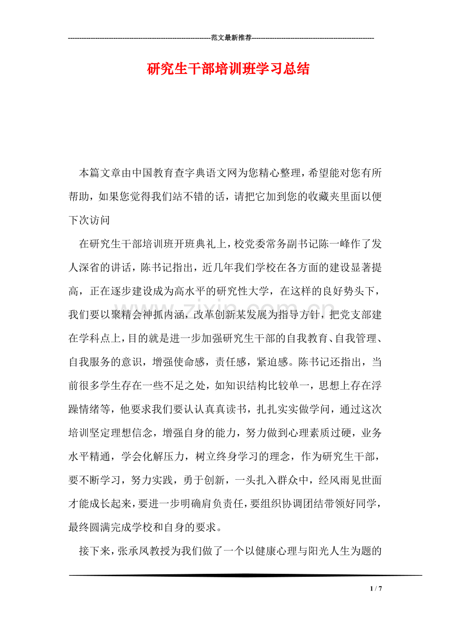 研究生干部培训班学习总结.doc_第1页