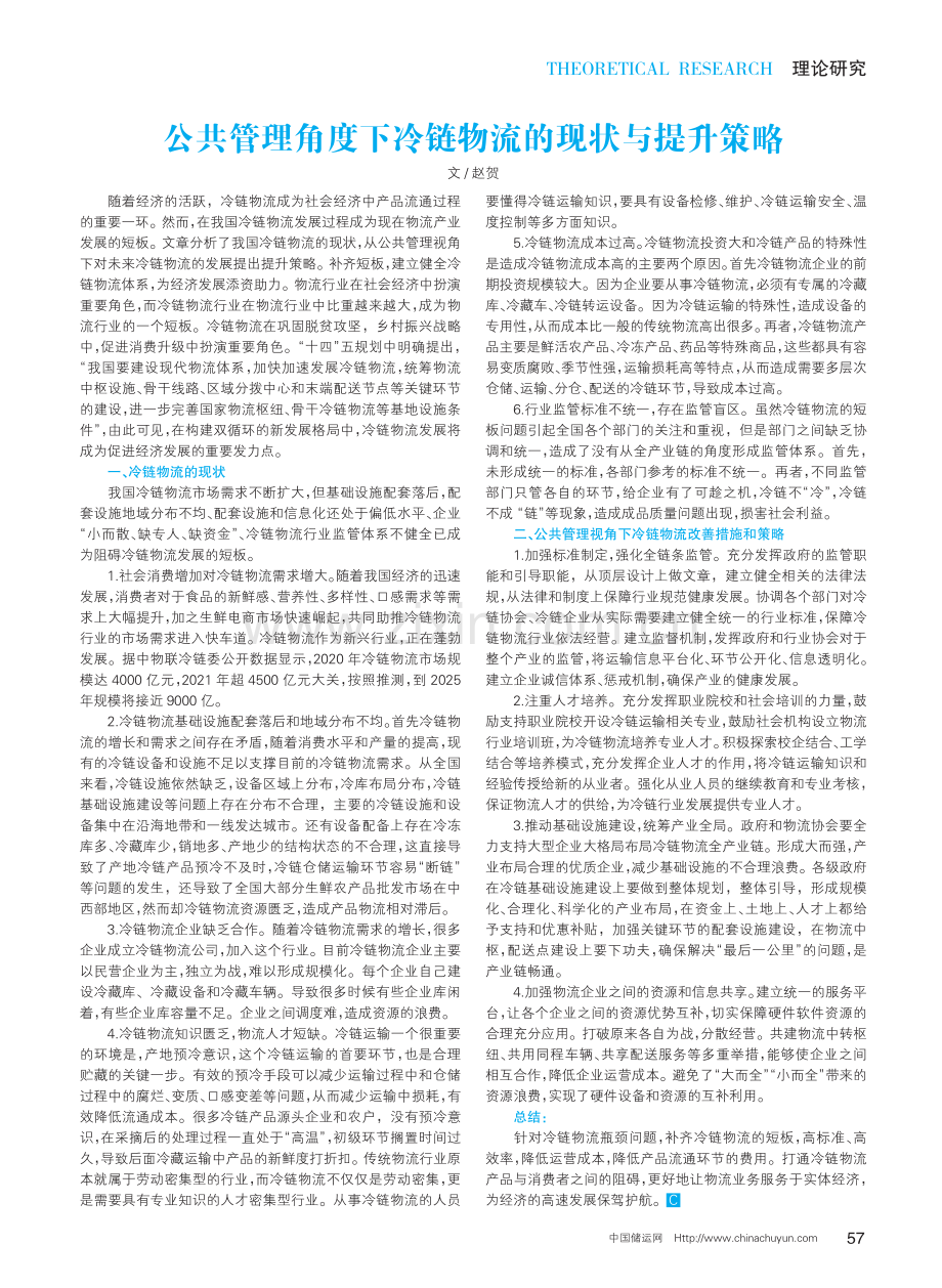 公共管理角度下冷链物流的现状与提升策略.pdf_第1页