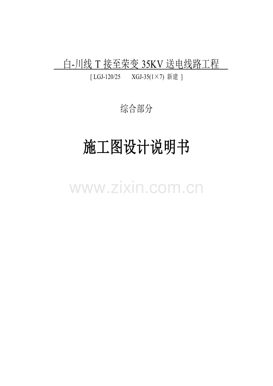 35KV送电线路工程施工图设计说明书.docx_第1页