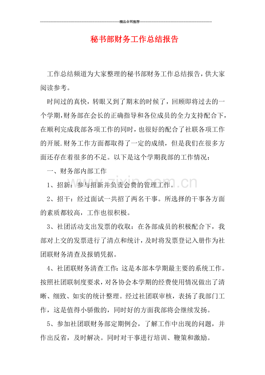 秘书部财务工作总结报告.doc_第1页