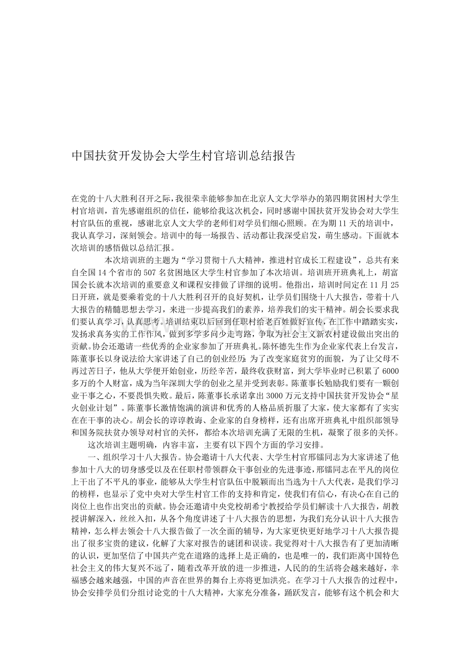 赴中国扶贫开发协会大学生村官培训总结报告.doc_第1页