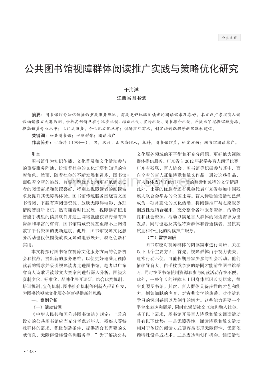 公共图书馆视障群体阅读推广实践与策略优化研究.pdf_第1页