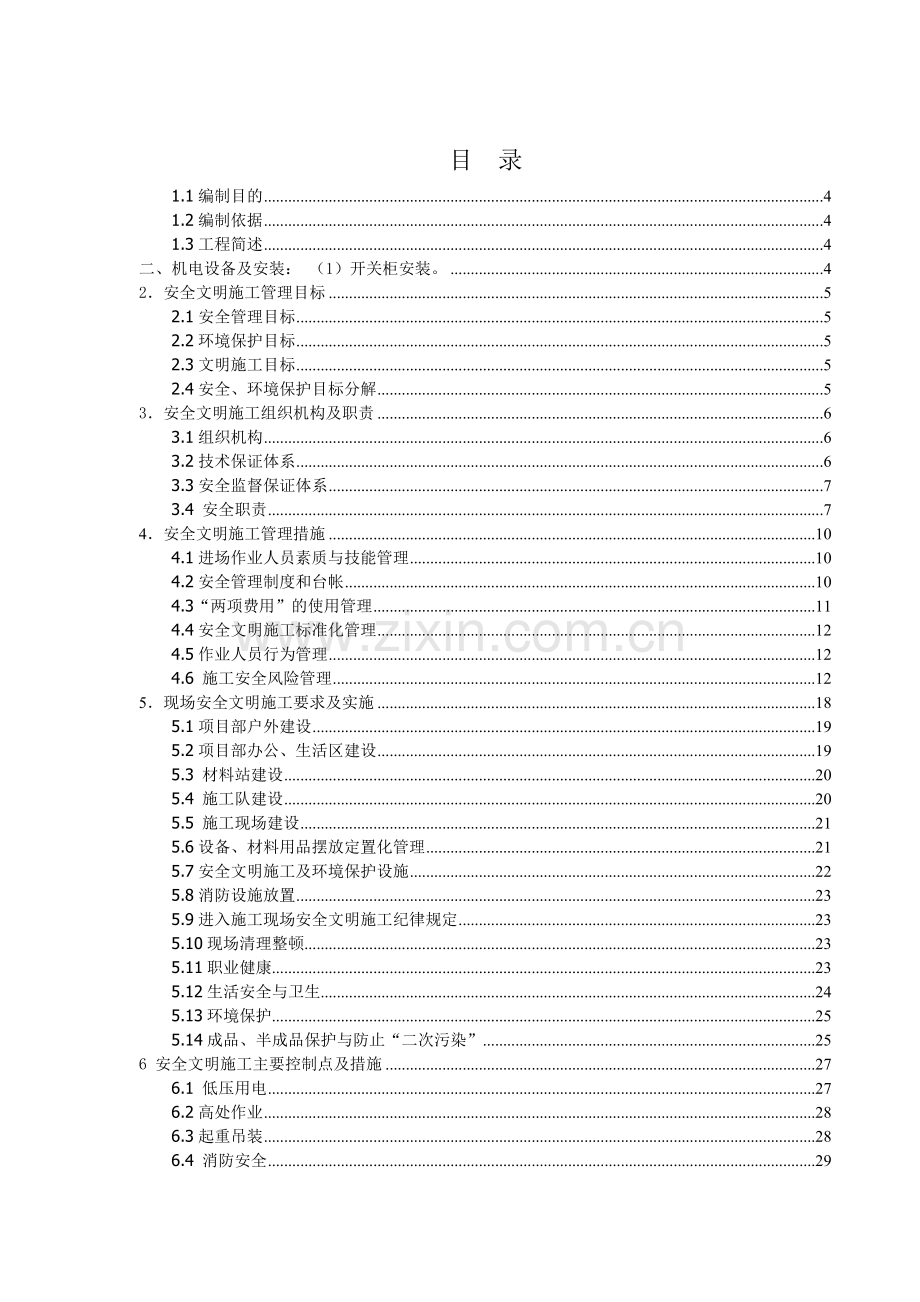 大竹县踏水桥电站机电设备及自动化改扩建工程项目部安明施工实施细则.docx_第2页