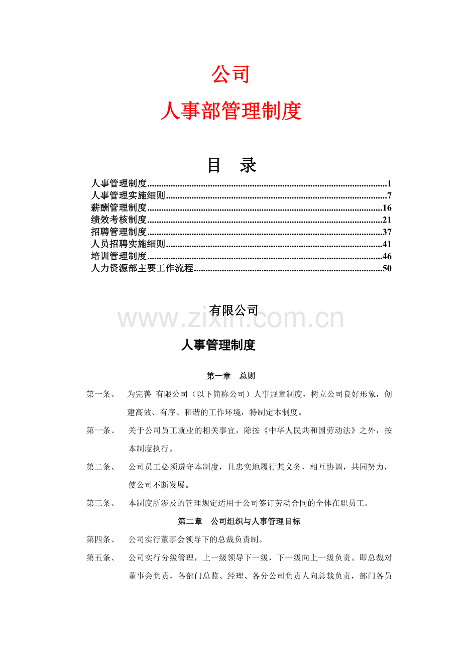 人事部管理制度(制度范本、doc格式).doc_第1页