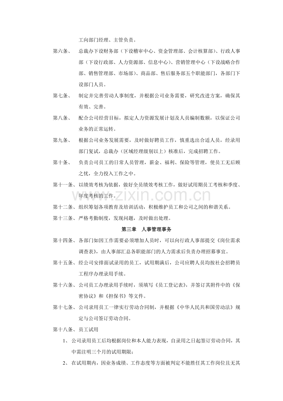 人事部管理制度(制度范本、doc格式).doc_第2页