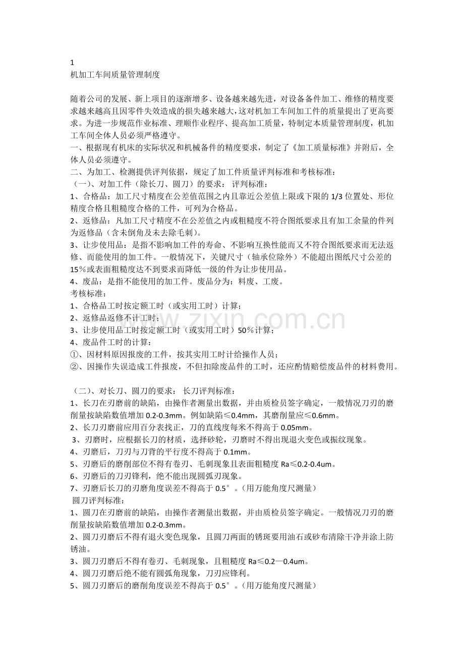 机加工车间质量管理制度.docx_第1页