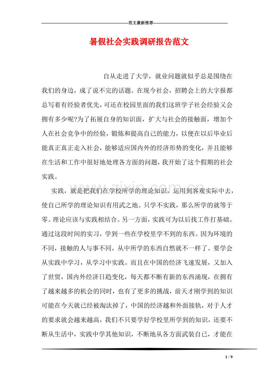 暑假社会实践调研报告范文.doc_第1页