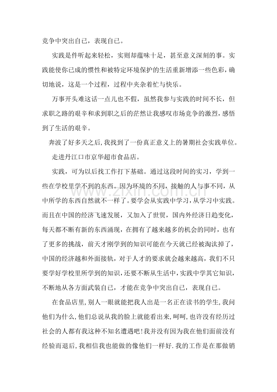 暑假社会实践调研报告范文.doc_第2页