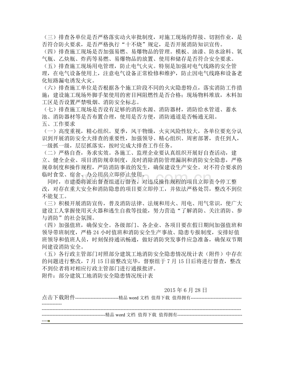 加强建设工程消防安全隐患排查..doc_第2页