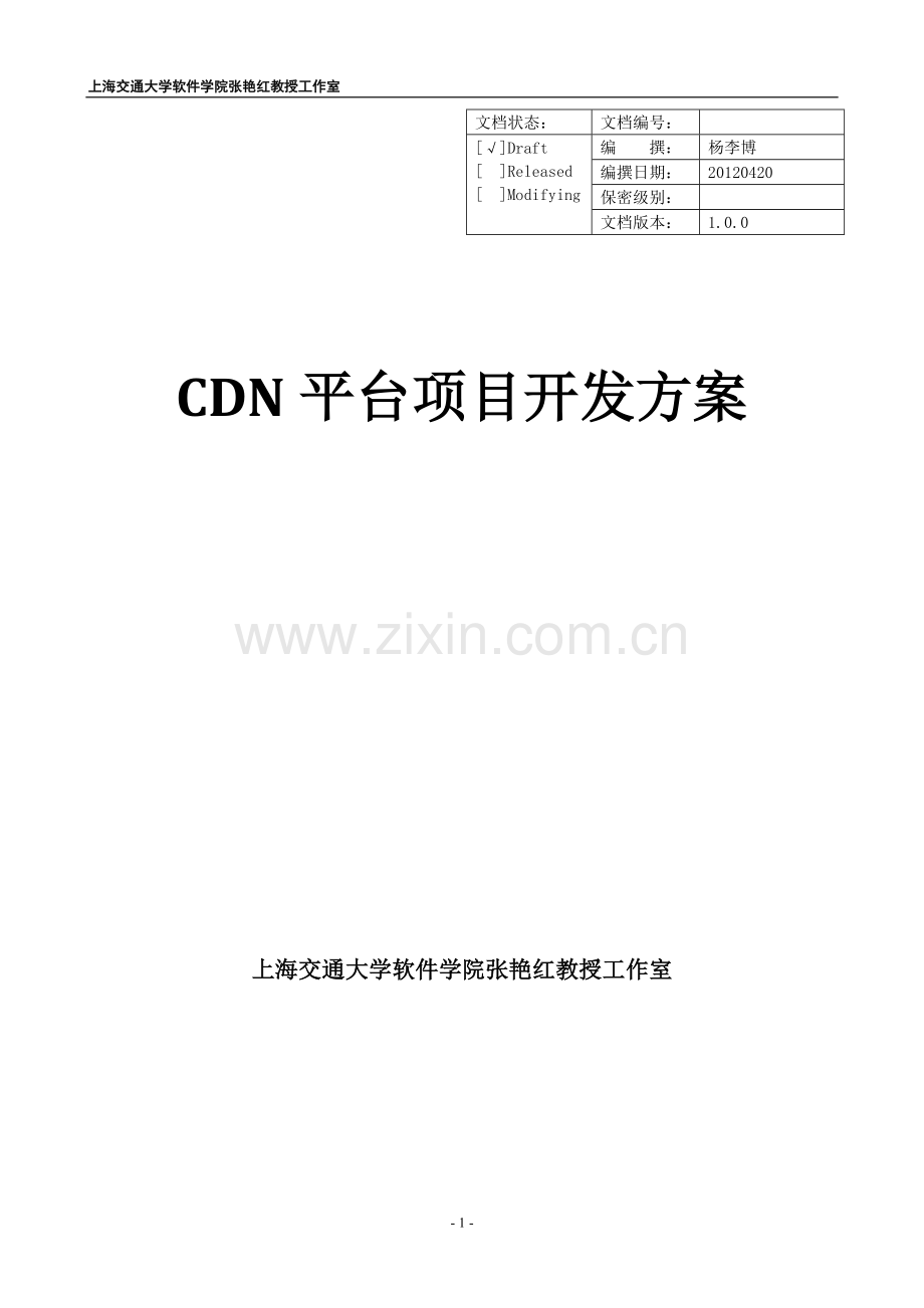 CDN平台-项目开发方案.docx_第1页