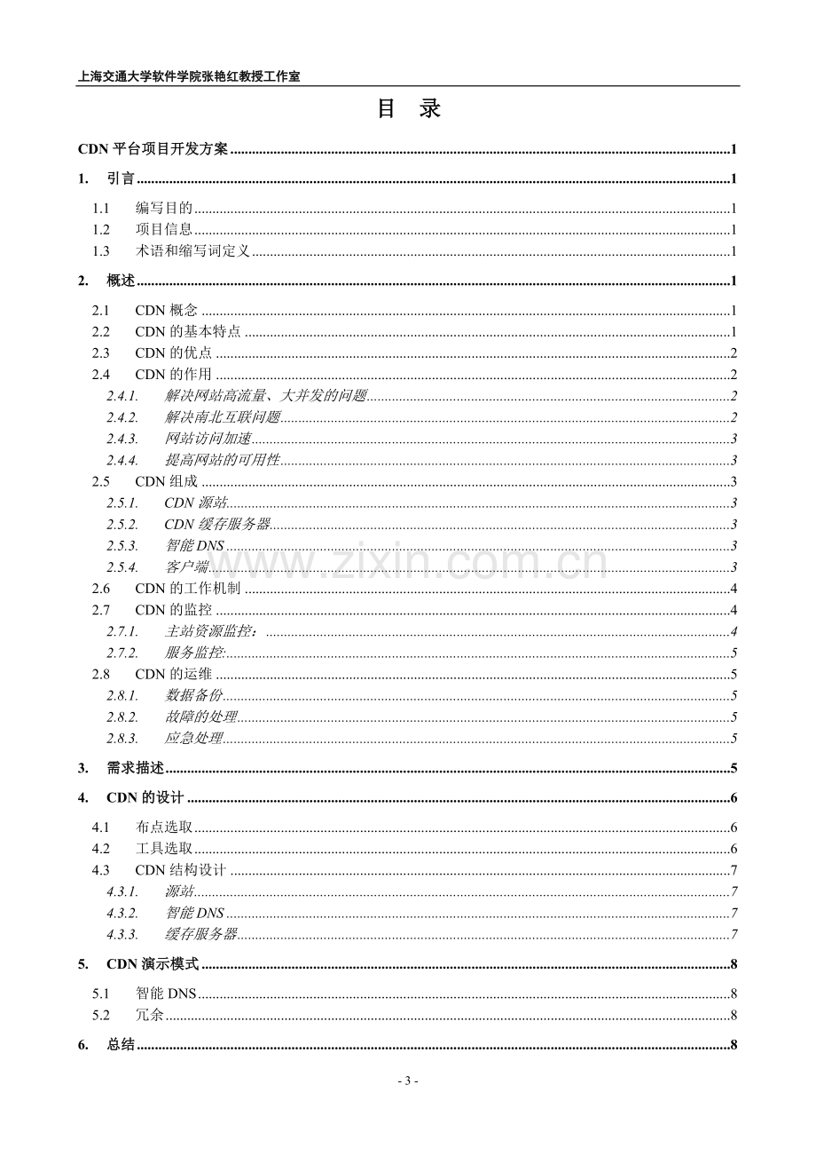 CDN平台-项目开发方案.docx_第3页