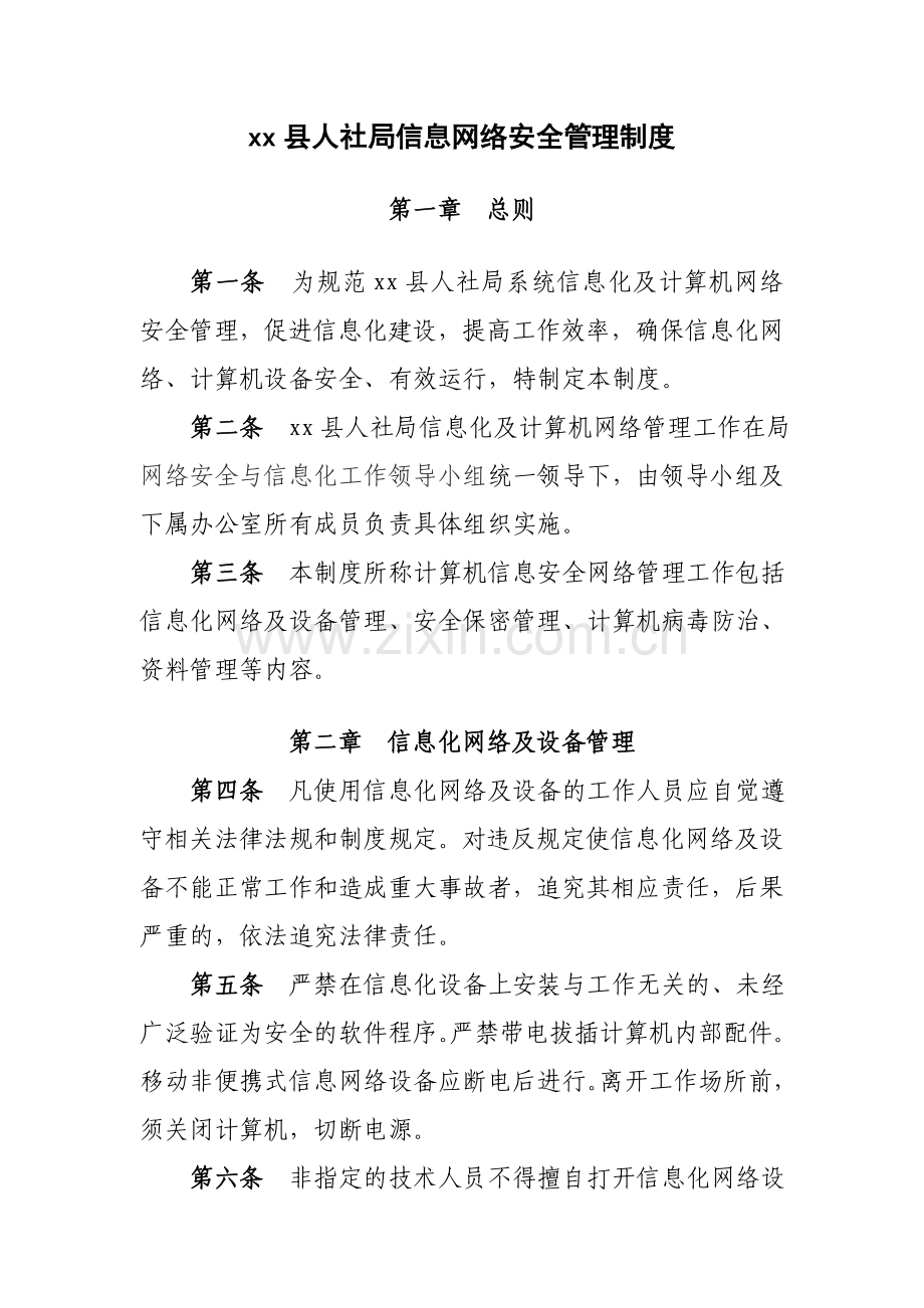 人社局计算机信息网络安全管理制度(修改后).doc_第1页