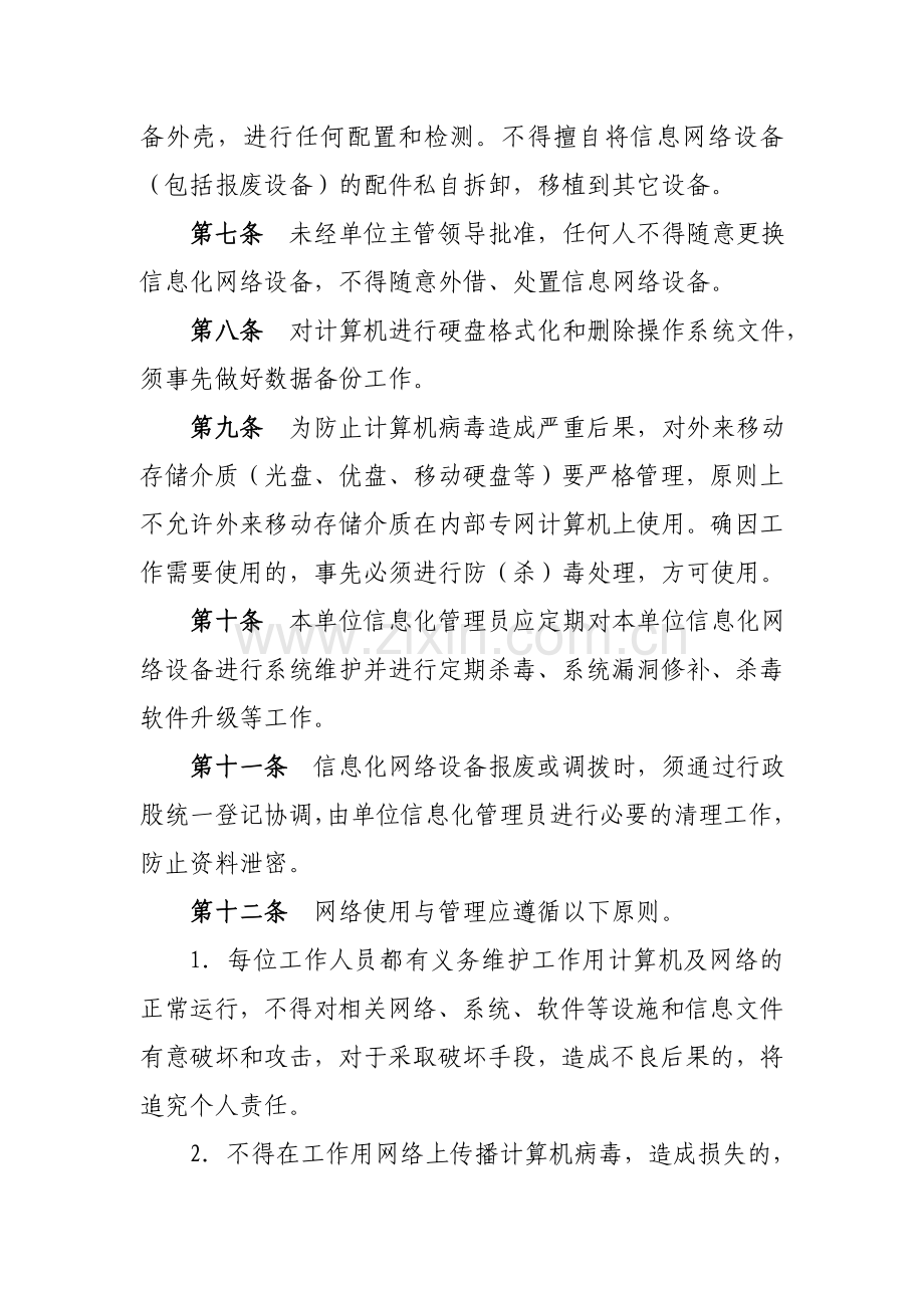 人社局计算机信息网络安全管理制度(修改后).doc_第2页