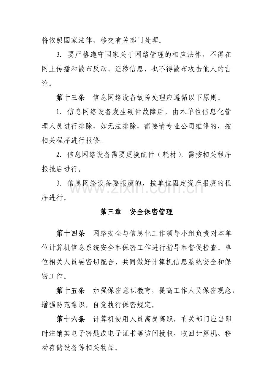 人社局计算机信息网络安全管理制度(修改后).doc_第3页