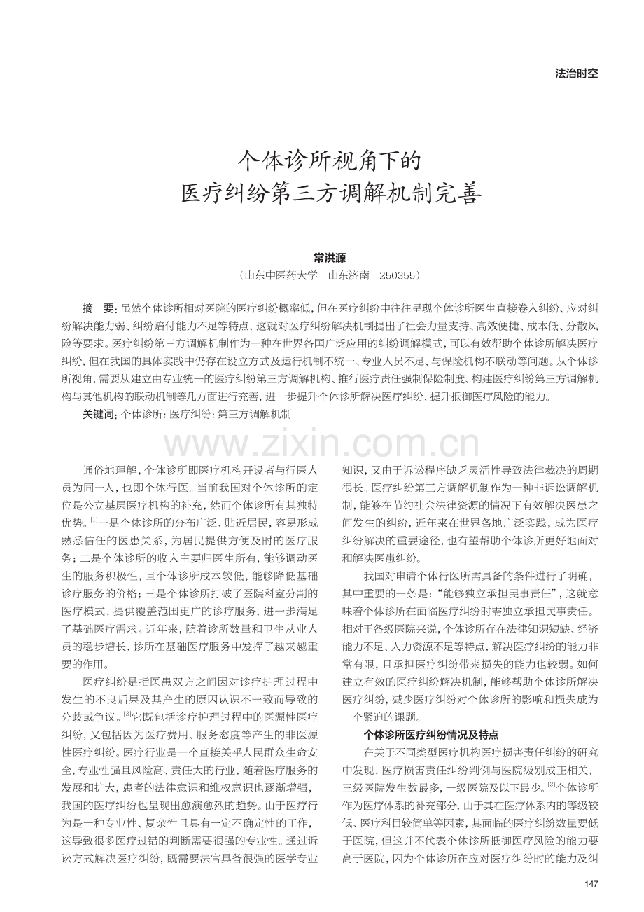 个体诊所视角下的医疗纠纷第三方调解机制完善.pdf_第1页