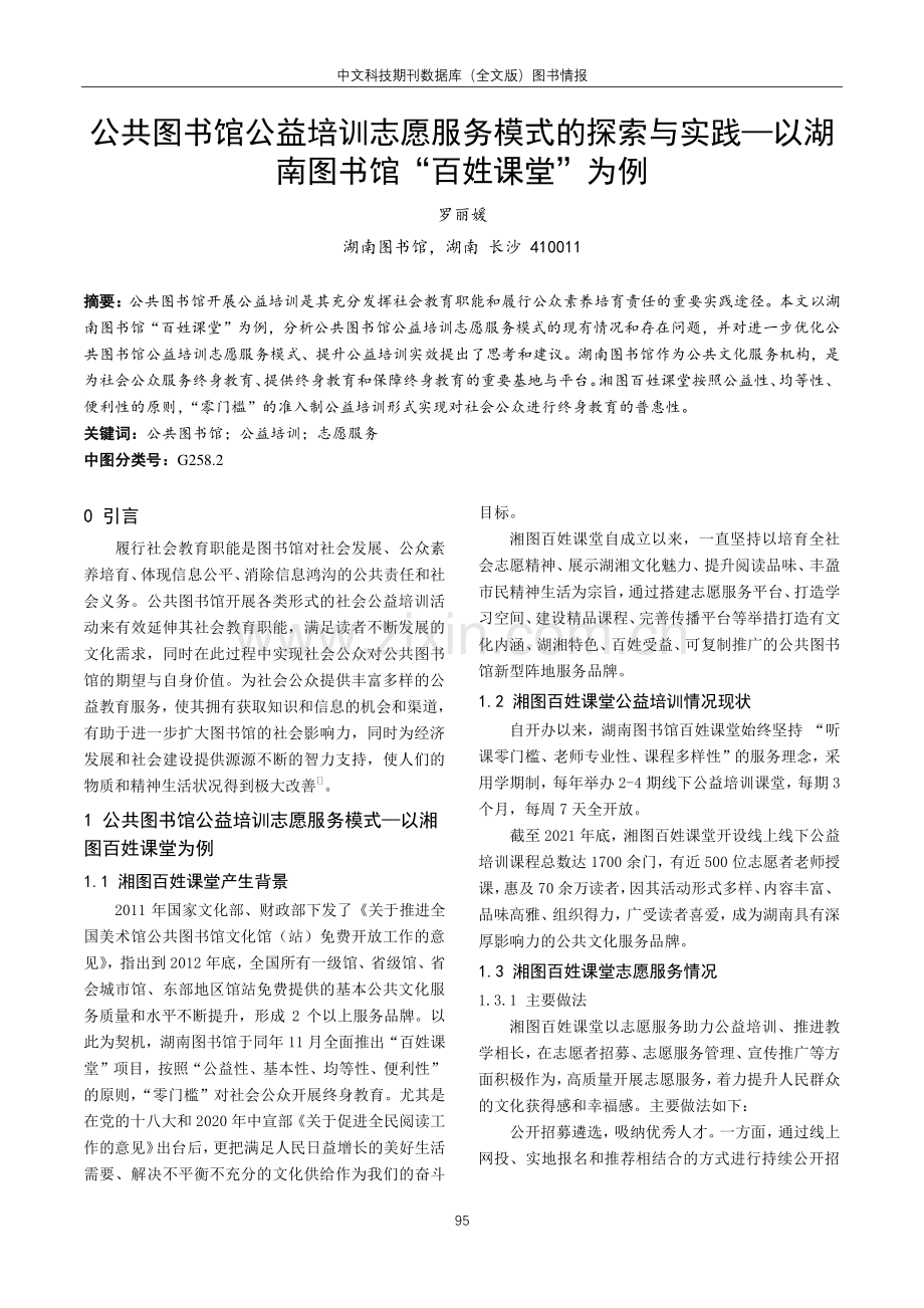 公共图书馆公益培训志愿服务模式的探索与实践—以湖南图书馆“百姓课堂”为例.pdf_第1页