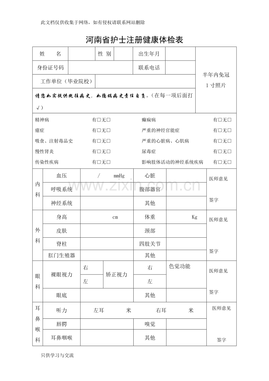 河南省护士注册健康体检表复习过程.doc_第1页