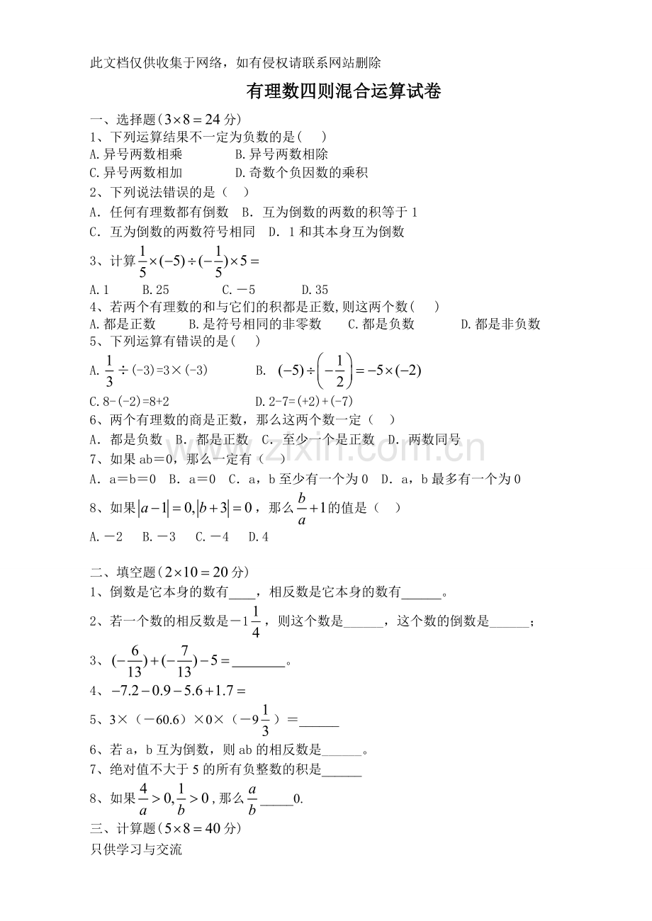 有理数四则混合运算练习复习课程.doc_第1页