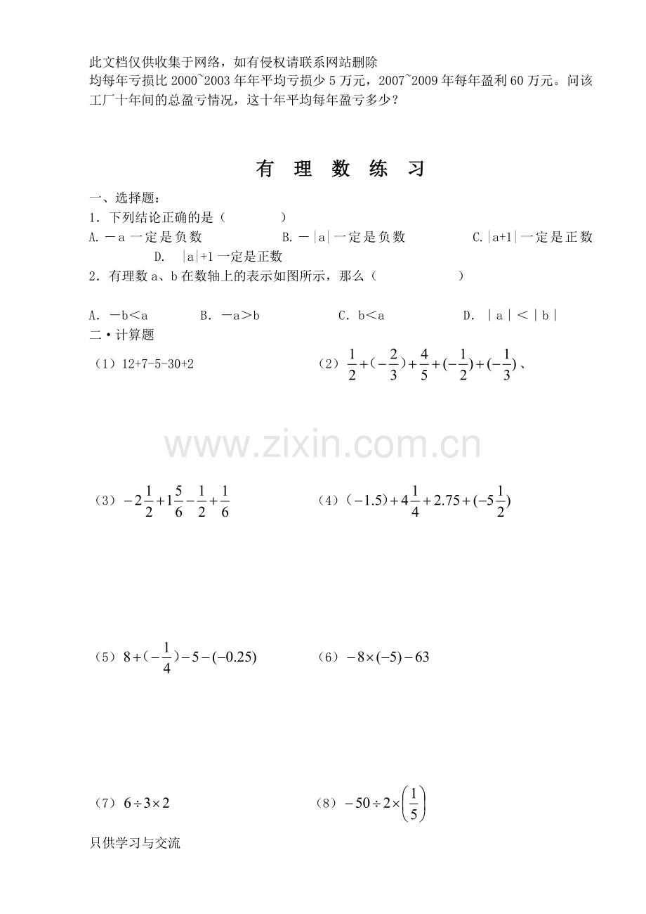 有理数四则混合运算练习复习课程.doc_第3页