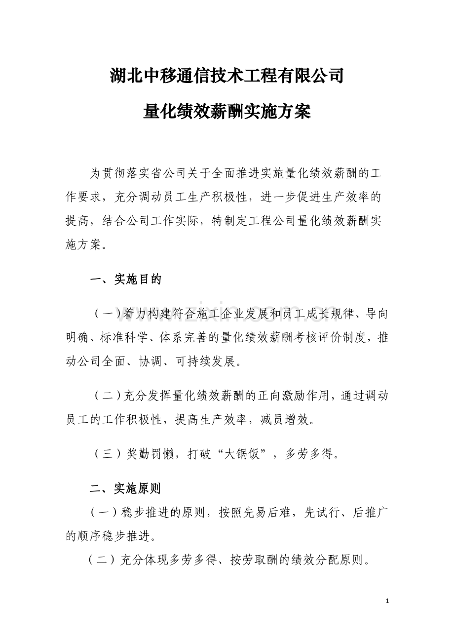 通信技术工程有限公司量化绩效薪酬实施方案.doc_第1页