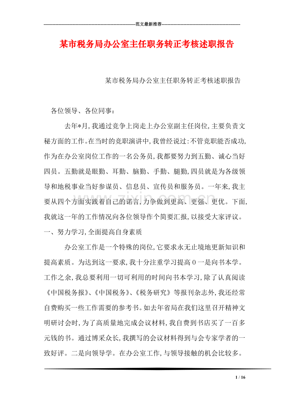 某市税务局办公室主任职务转正考核述职报告.doc_第1页