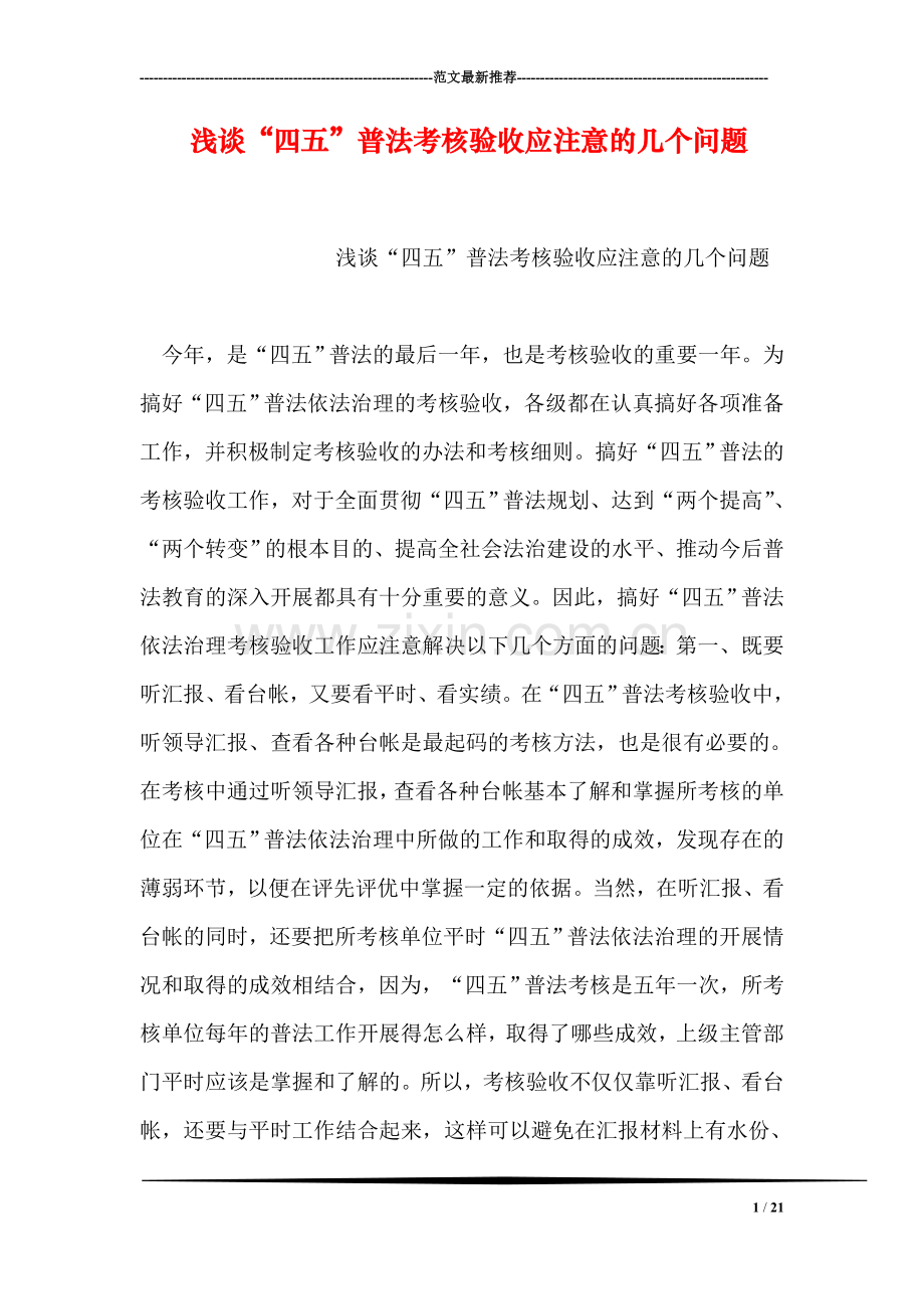 浅谈“四五”普法考核验收应注意的几个问题.doc_第1页