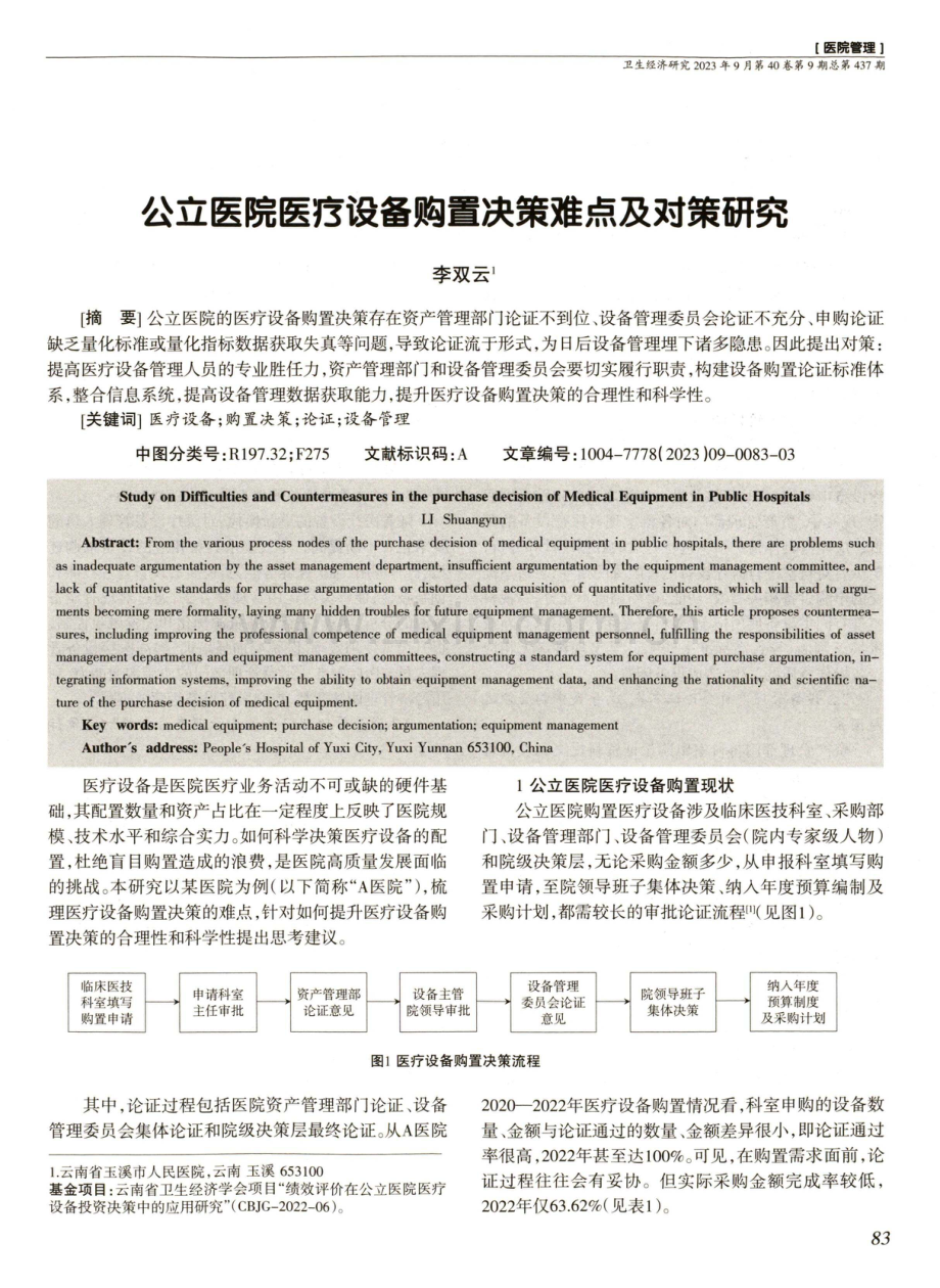 公立医院医疗设备购置决策难点及对策研究.pdf_第1页