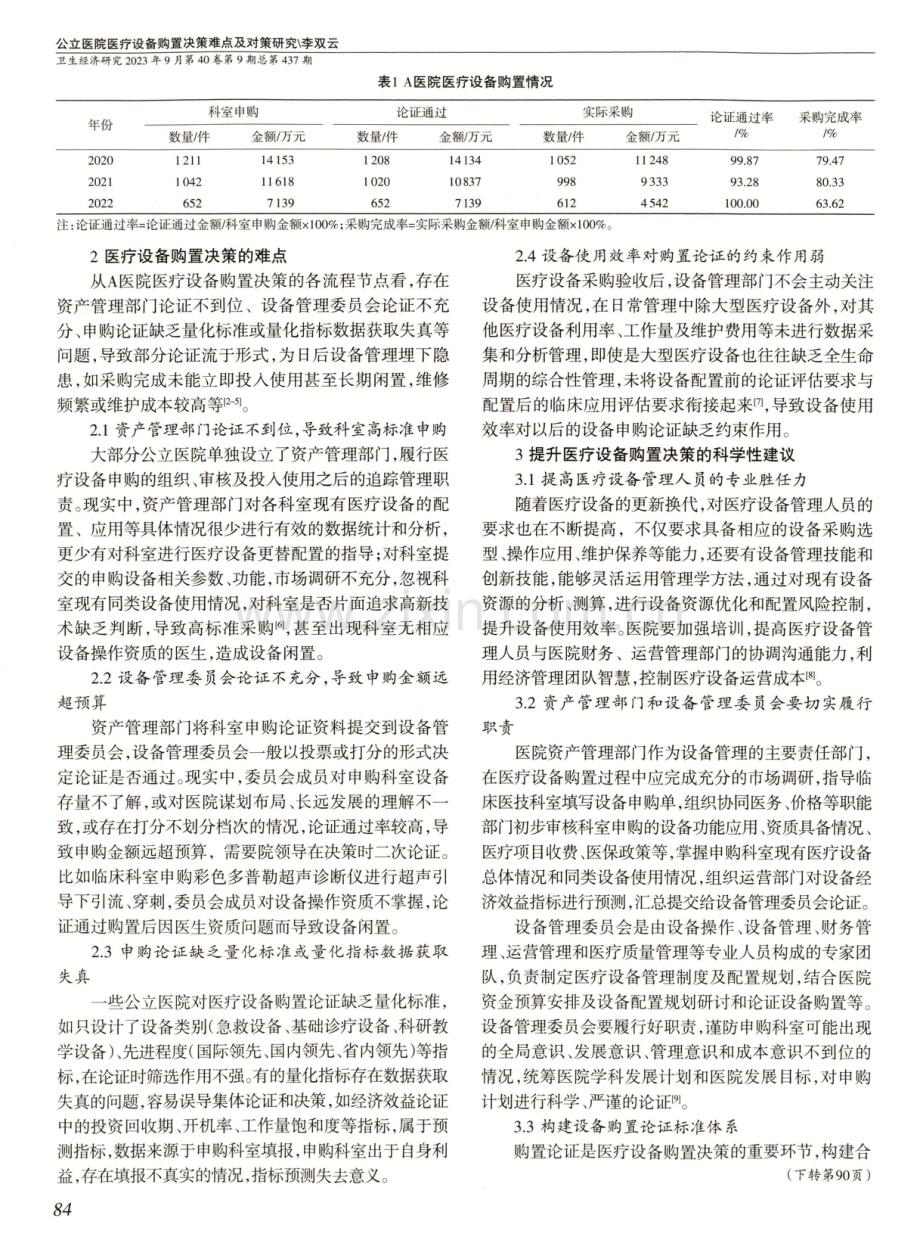 公立医院医疗设备购置决策难点及对策研究.pdf_第2页