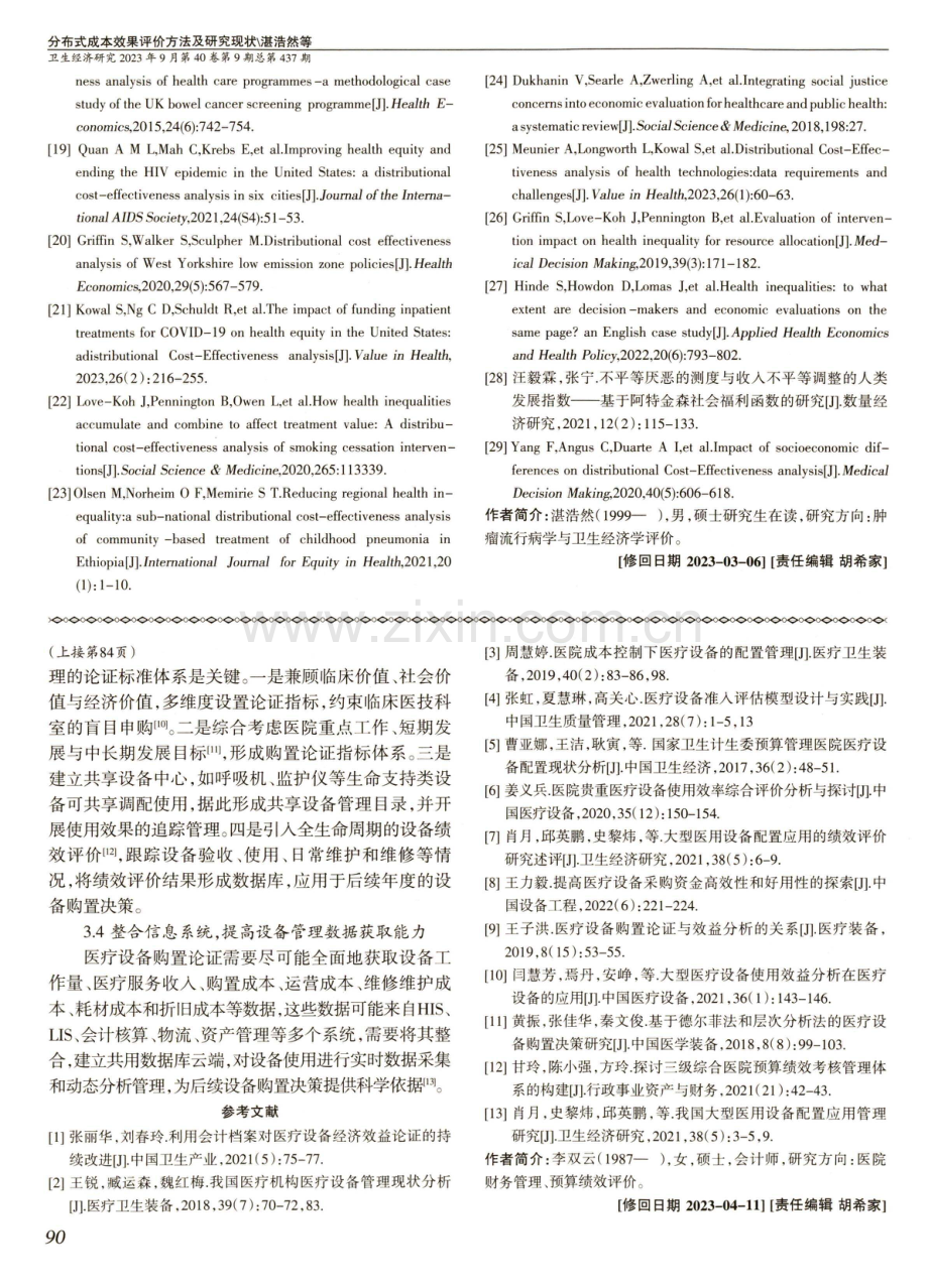 公立医院医疗设备购置决策难点及对策研究.pdf_第3页