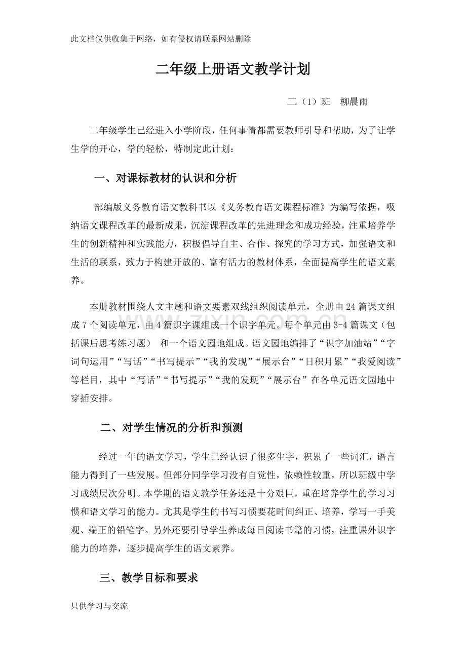 新人教版二年级上册语文教学计划教学内容.docx_第1页