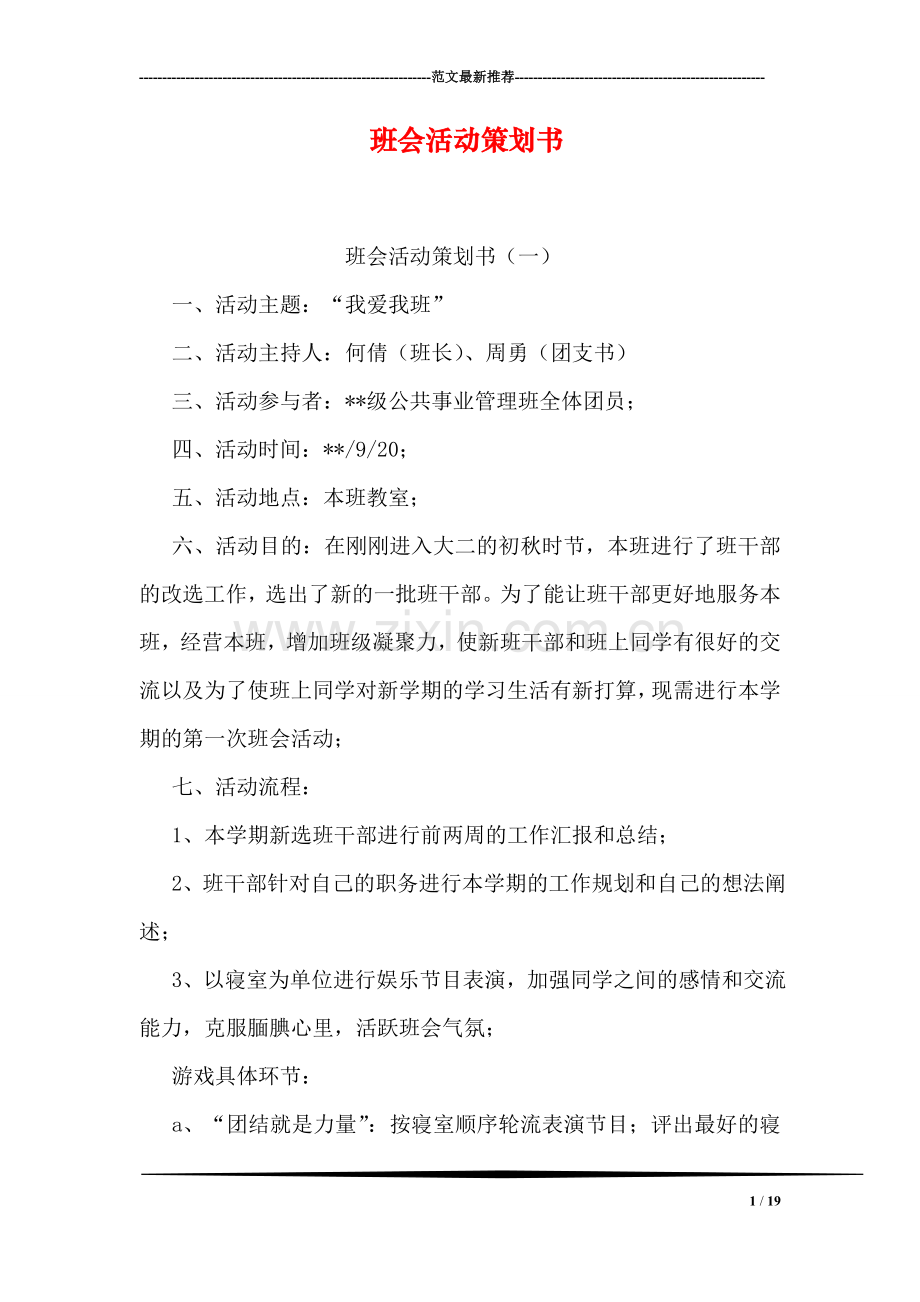 班会活动策划书.doc_第1页