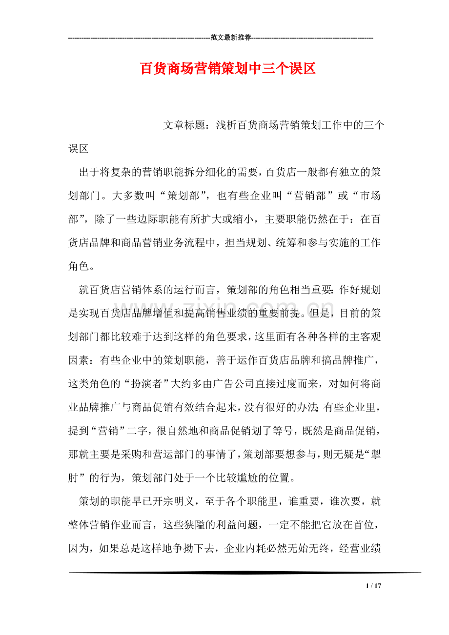 百货商场营销策划中三个误区.doc_第1页