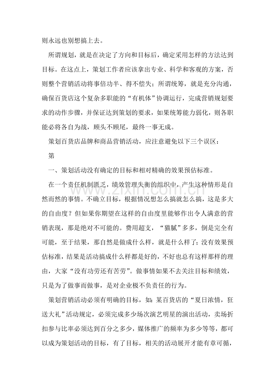 百货商场营销策划中三个误区.doc_第2页