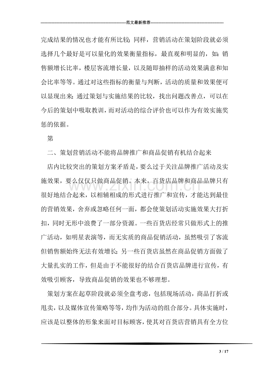 百货商场营销策划中三个误区.doc_第3页