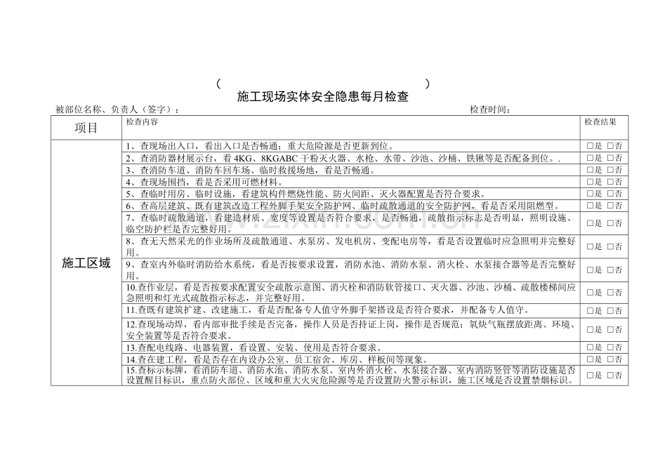 施工工地消防安全检查表-每月..doc_第1页