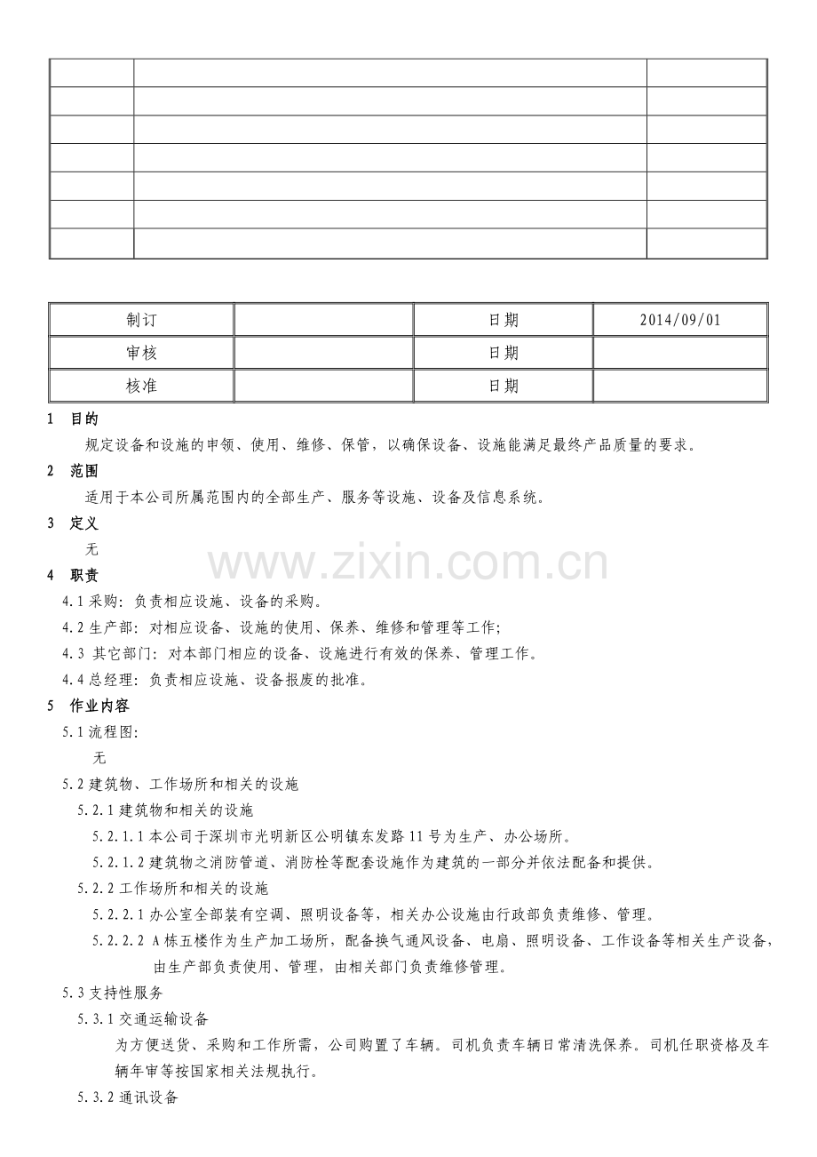 007---设施设备管理程序.doc_第2页