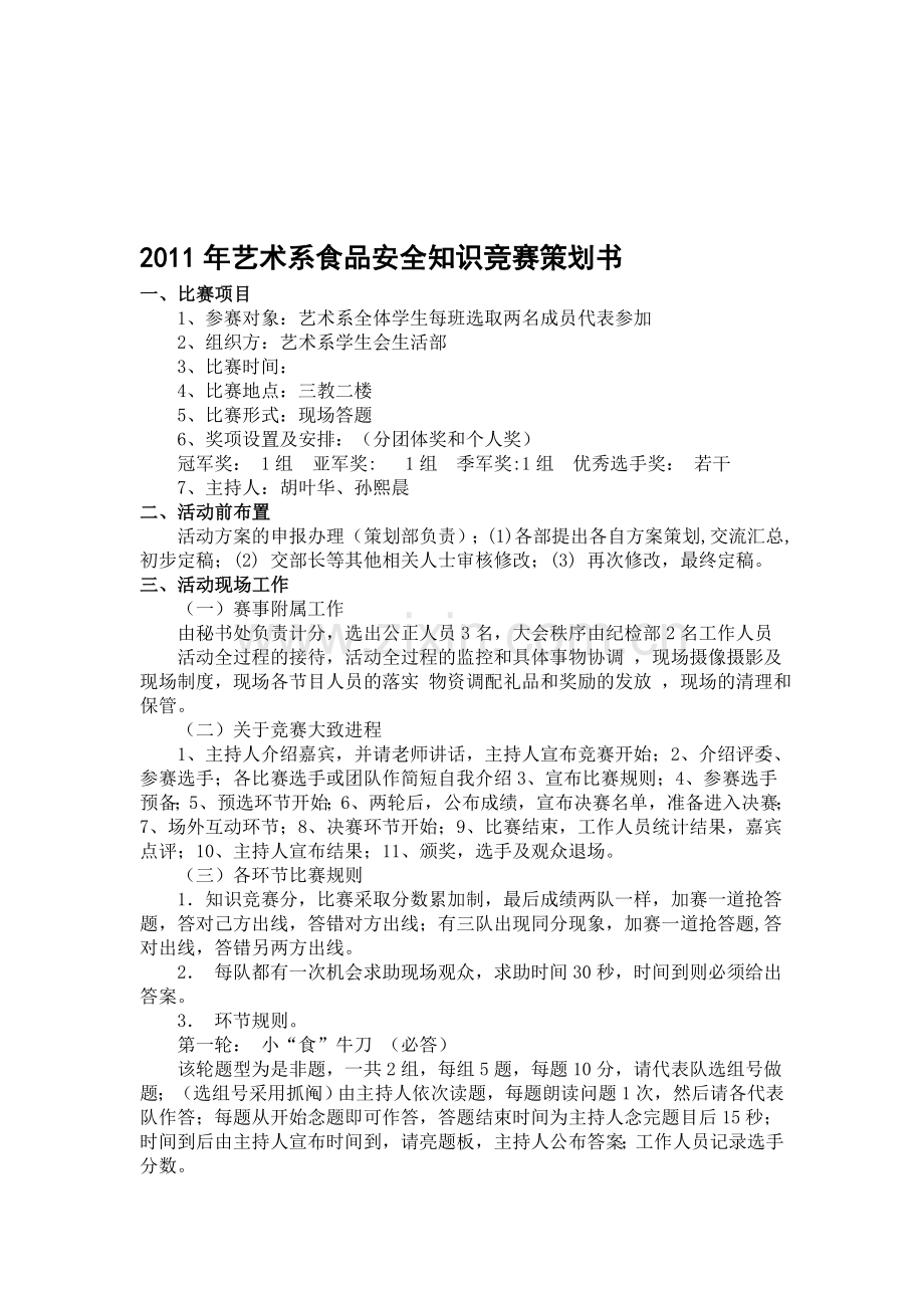 2011年艺术系食品安全知识竞赛策划书.doc_第1页