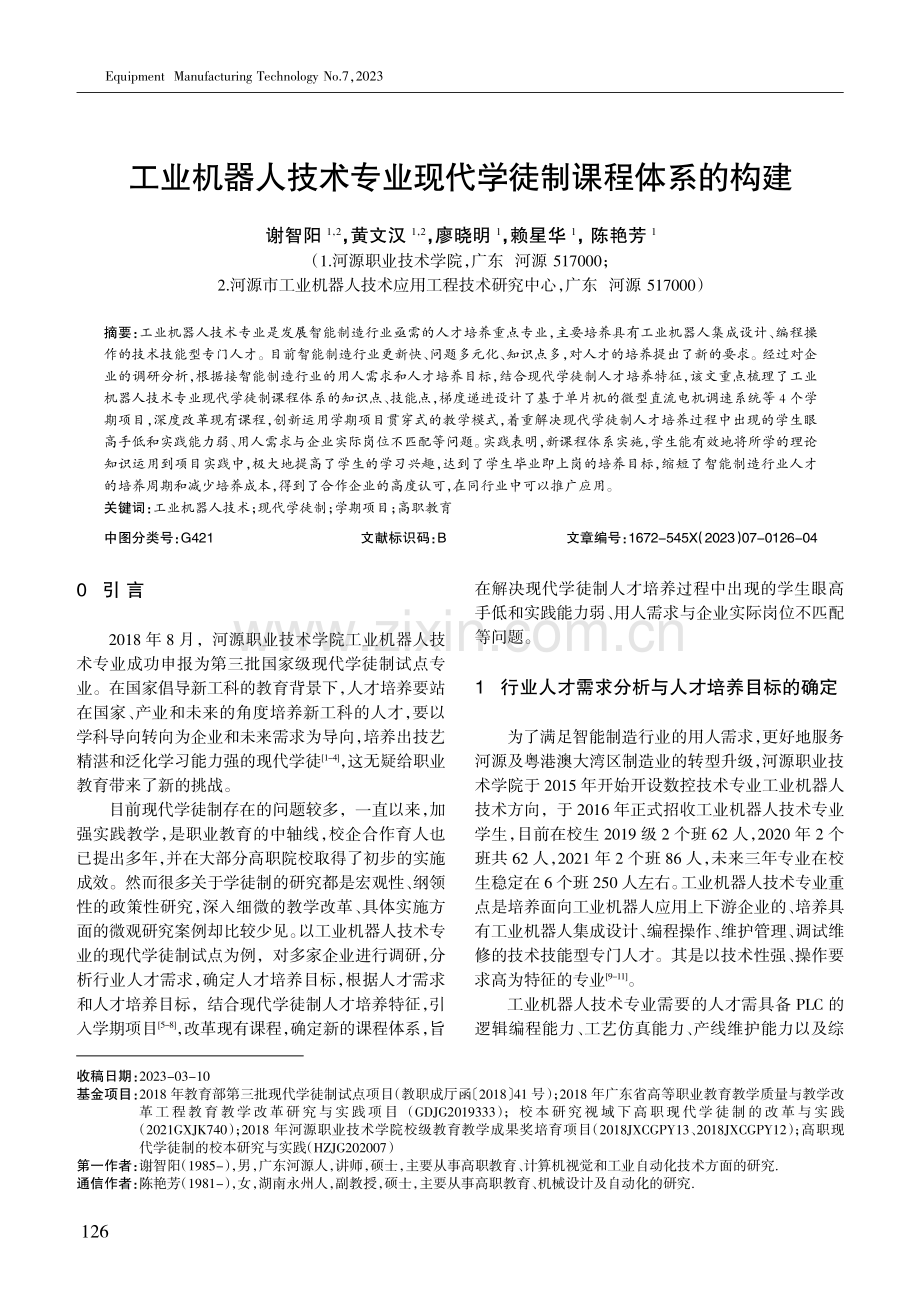 工业机器人技术专业现代学徒制课程体系的构建.pdf_第1页