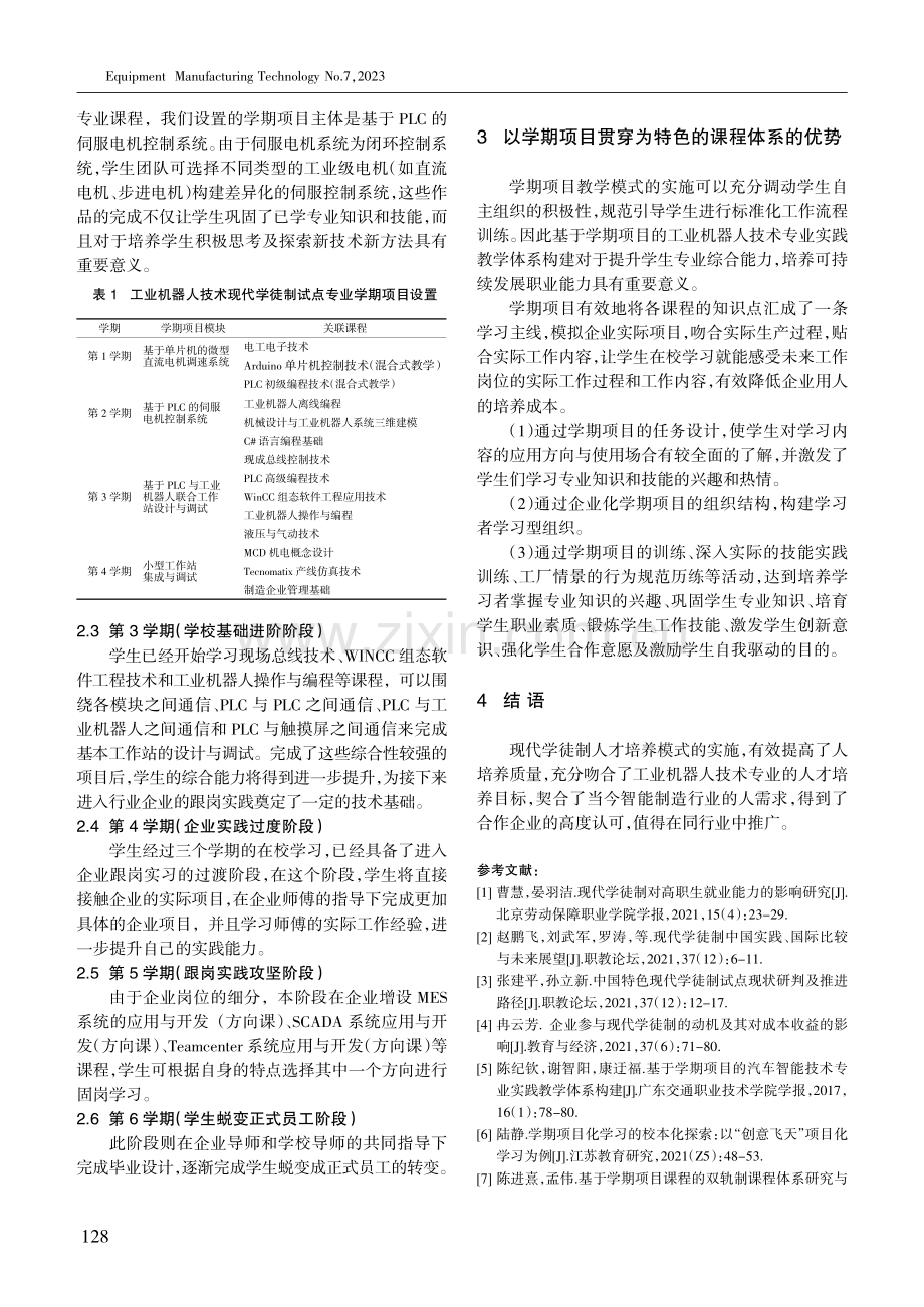 工业机器人技术专业现代学徒制课程体系的构建.pdf_第3页