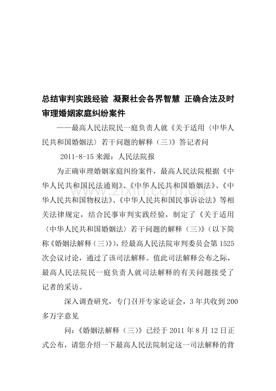 总结审判实践经验-凝聚社会各界智慧-正确合法及时审理婚姻家庭纠纷案件.doc_第1页