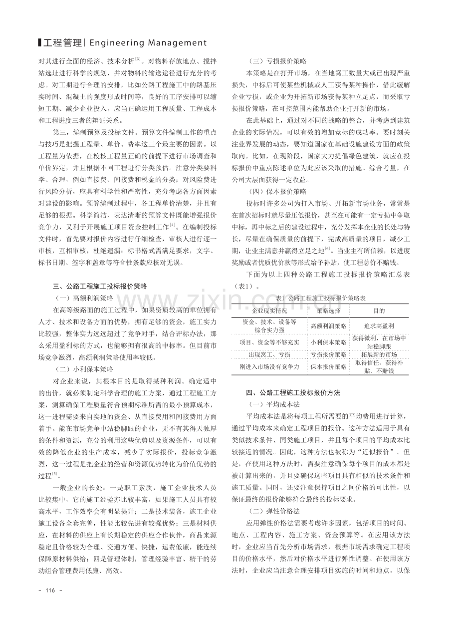 公路工程施工投标报价思路与方法分析.pdf_第2页