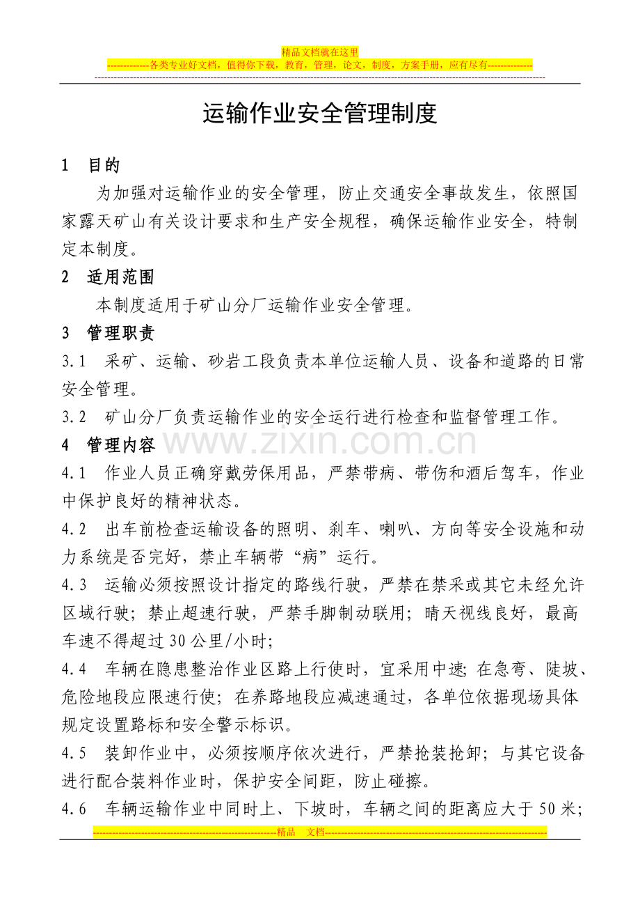 运输作业安全管理制度.doc_第1页