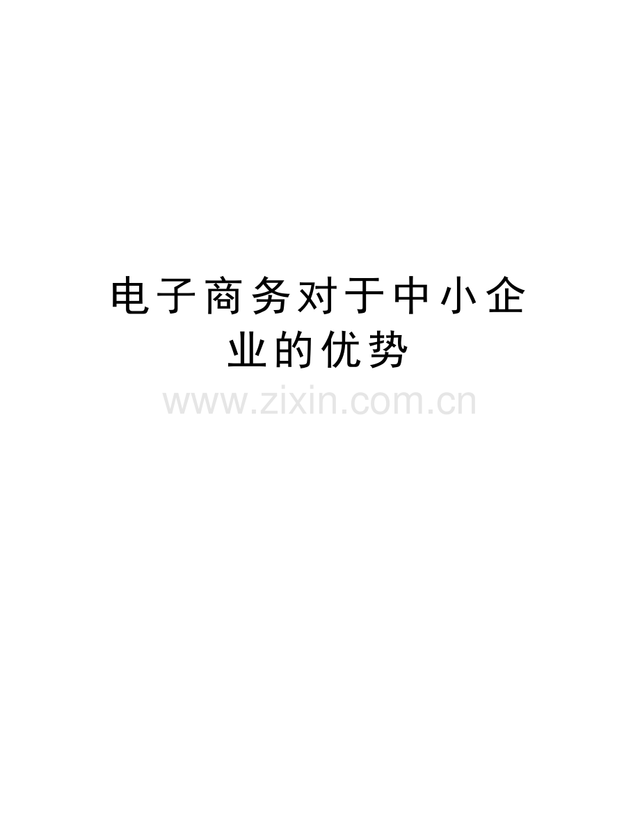 电子商务对于中小企业的优势教学文案.doc_第1页