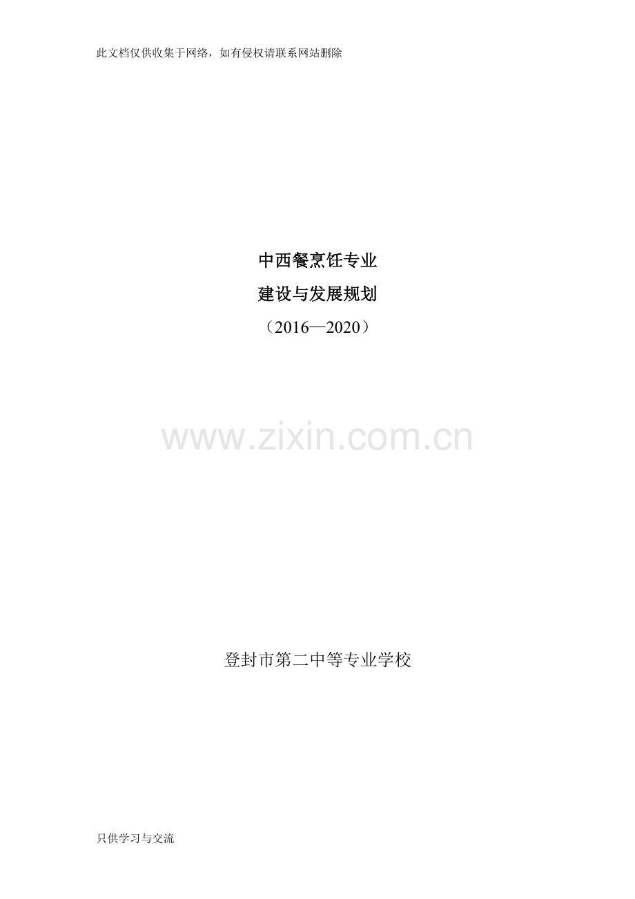 烹饪专业建设与发展规划2说课材料.doc_第1页