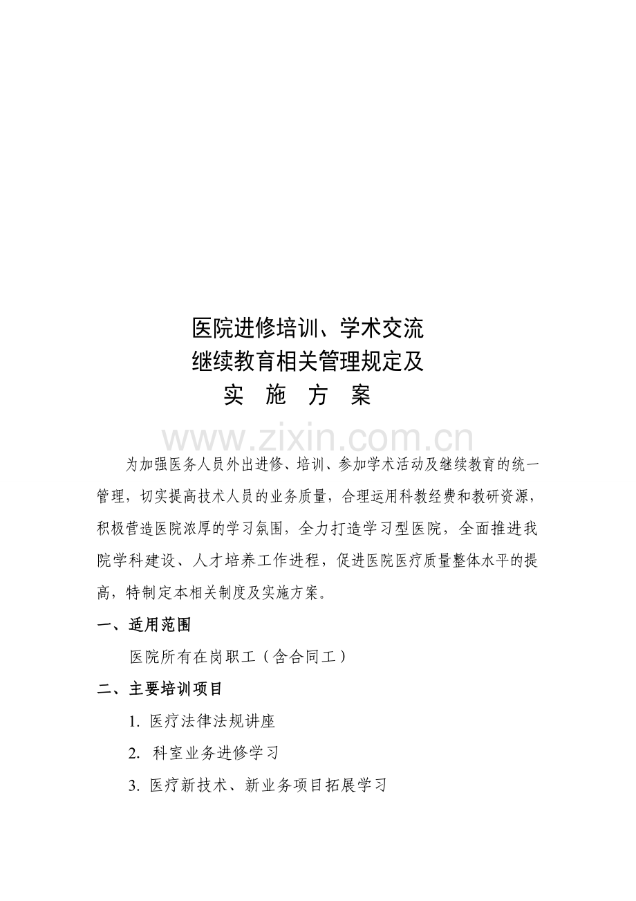 医-院进修培训、学术交流及继续教育相关管理规定及实--施--方--案.doc_第1页