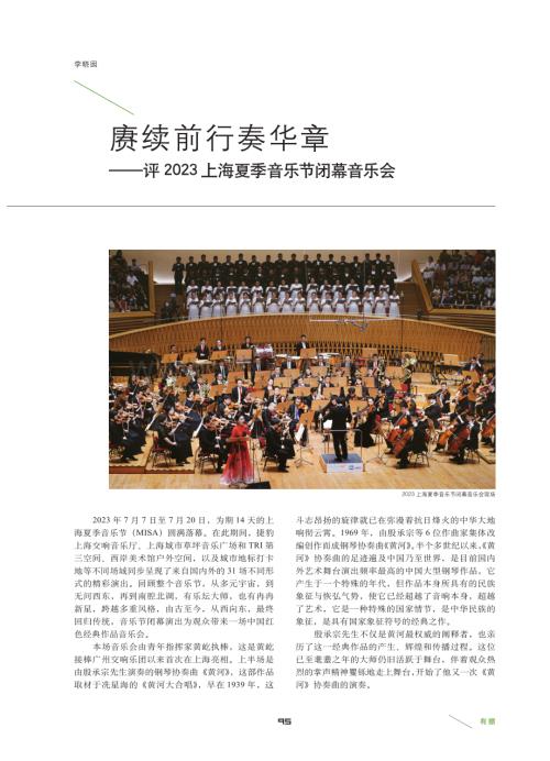 赓续前行奏华章——评2023上海夏季音乐节闭幕音乐会.pdf