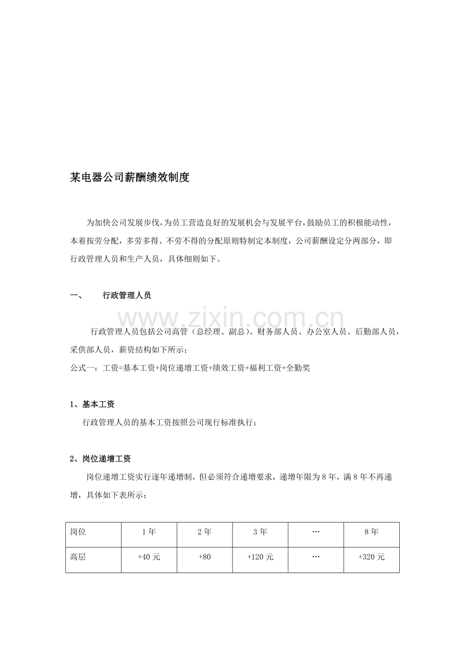 某电器公司薪酬绩效.doc_第1页