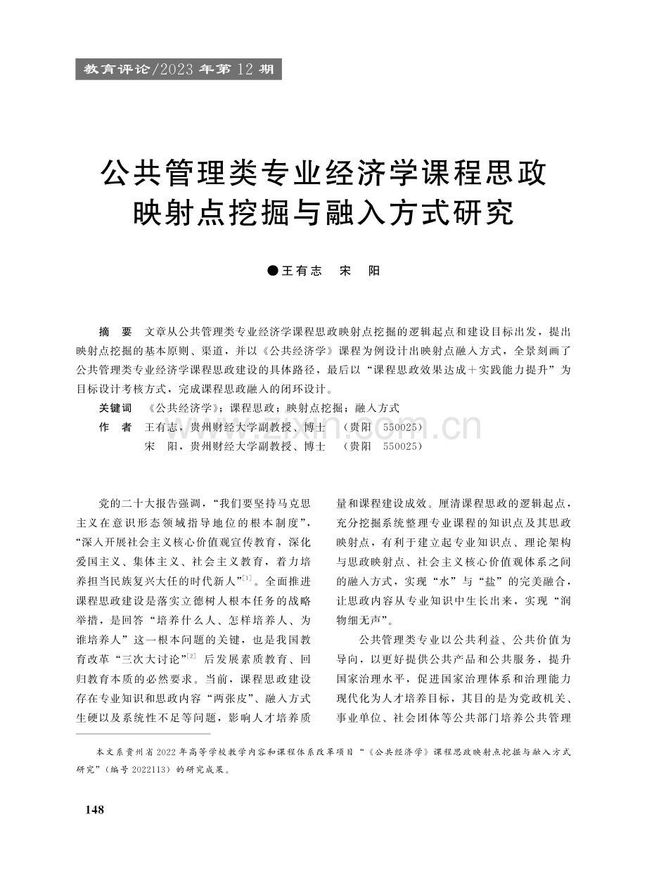 公共管理类专业经济学课程思政映射点挖掘与融入方式研究.pdf_第1页