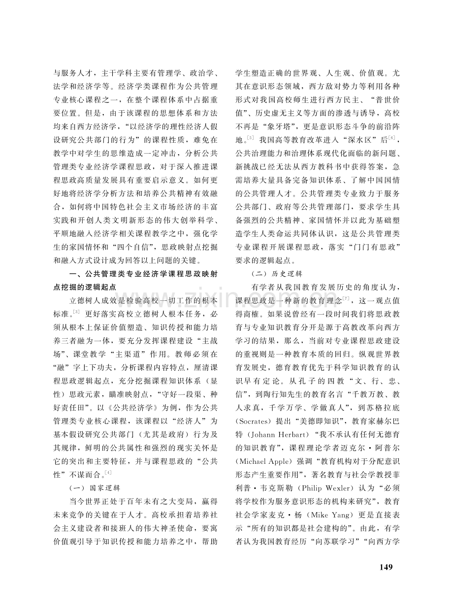 公共管理类专业经济学课程思政映射点挖掘与融入方式研究.pdf_第2页