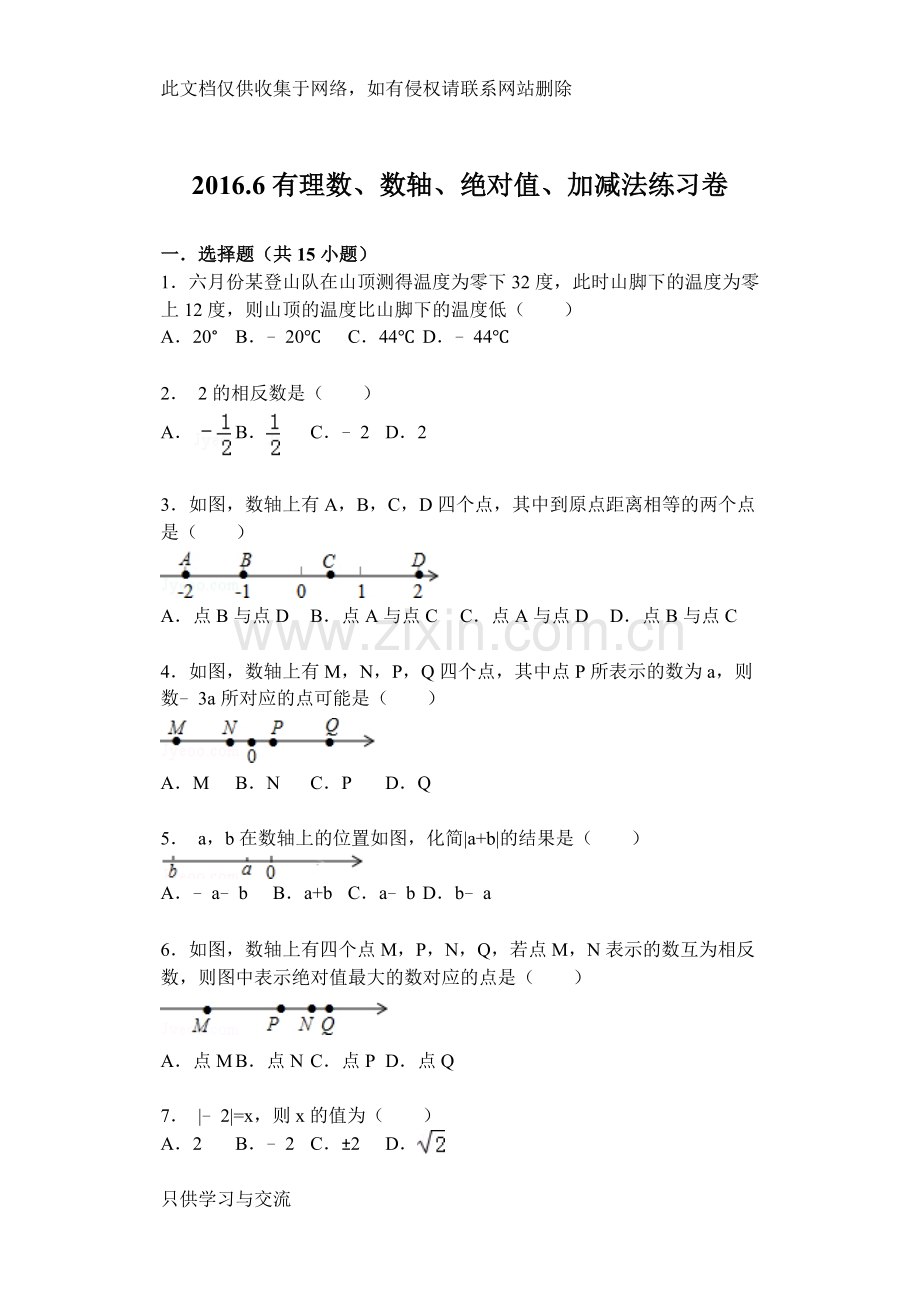 有理数、数轴、绝对值、加减法练习卷word版本.doc_第1页